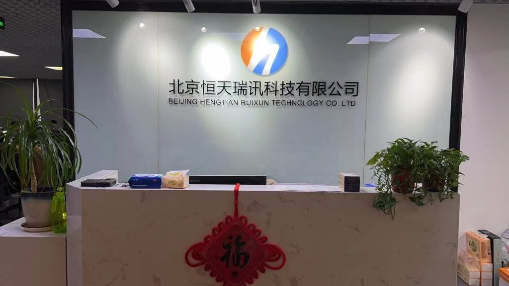 北京恒天瑞讯科技有限公司-公司前台