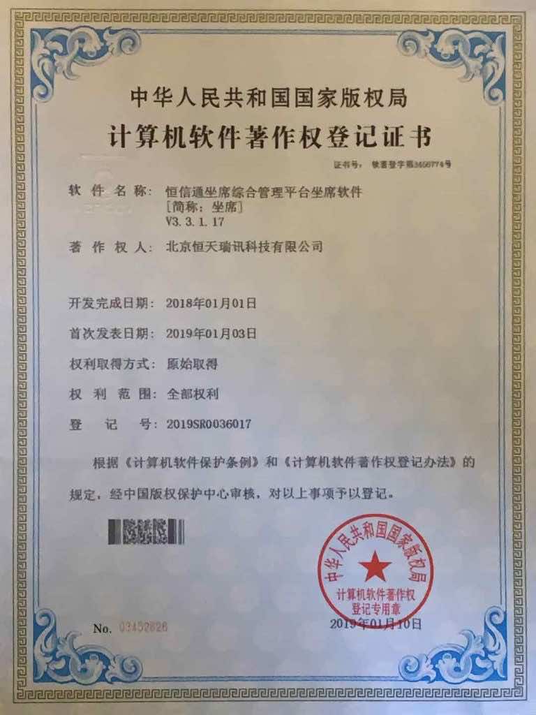 恒信通坐席软件-软件著作权证书