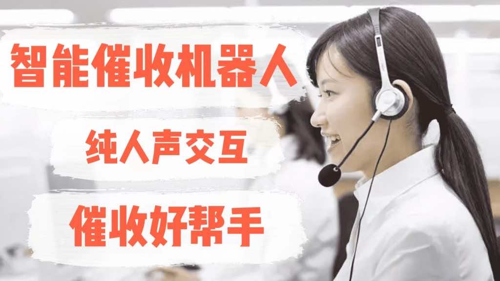 恒天智能催收机器人，催收好帮手