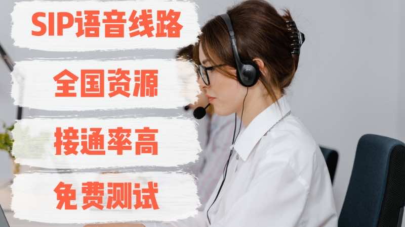 恒天SIP中继线路，全国资源，接通率高