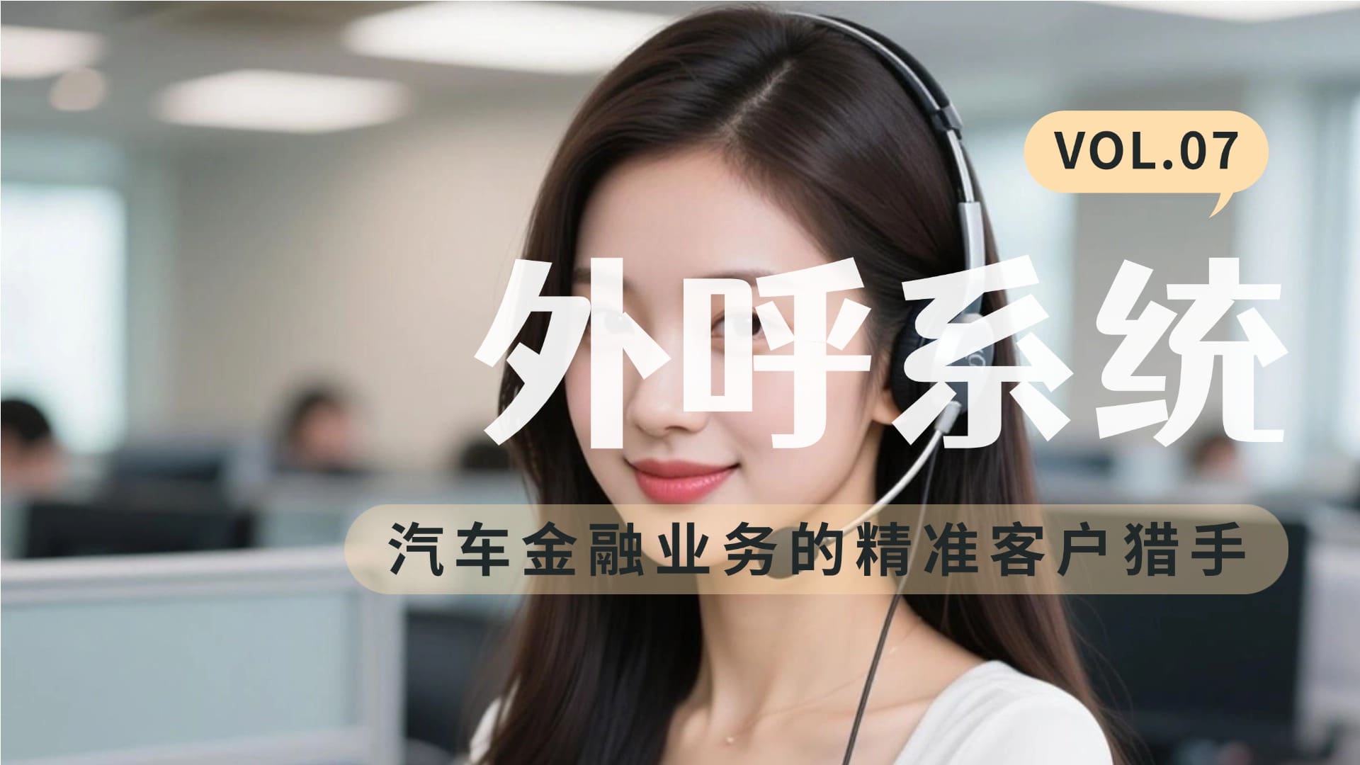 外呼系统：汽车金融业务的精准客户猎手