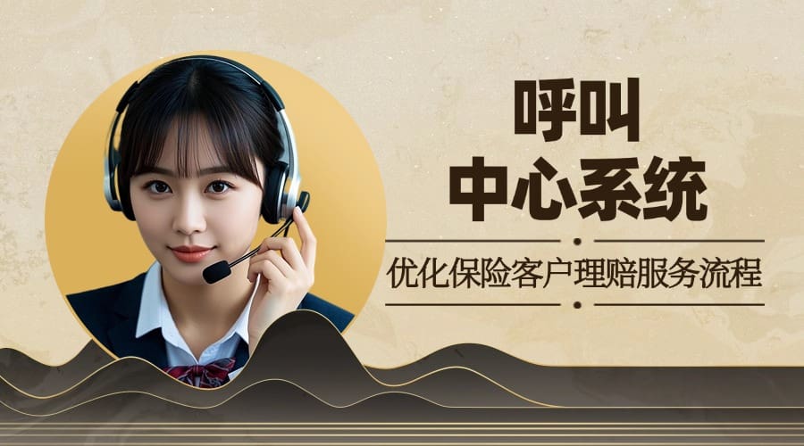 呼叫中心系统优化保险客户理赔服务流程
