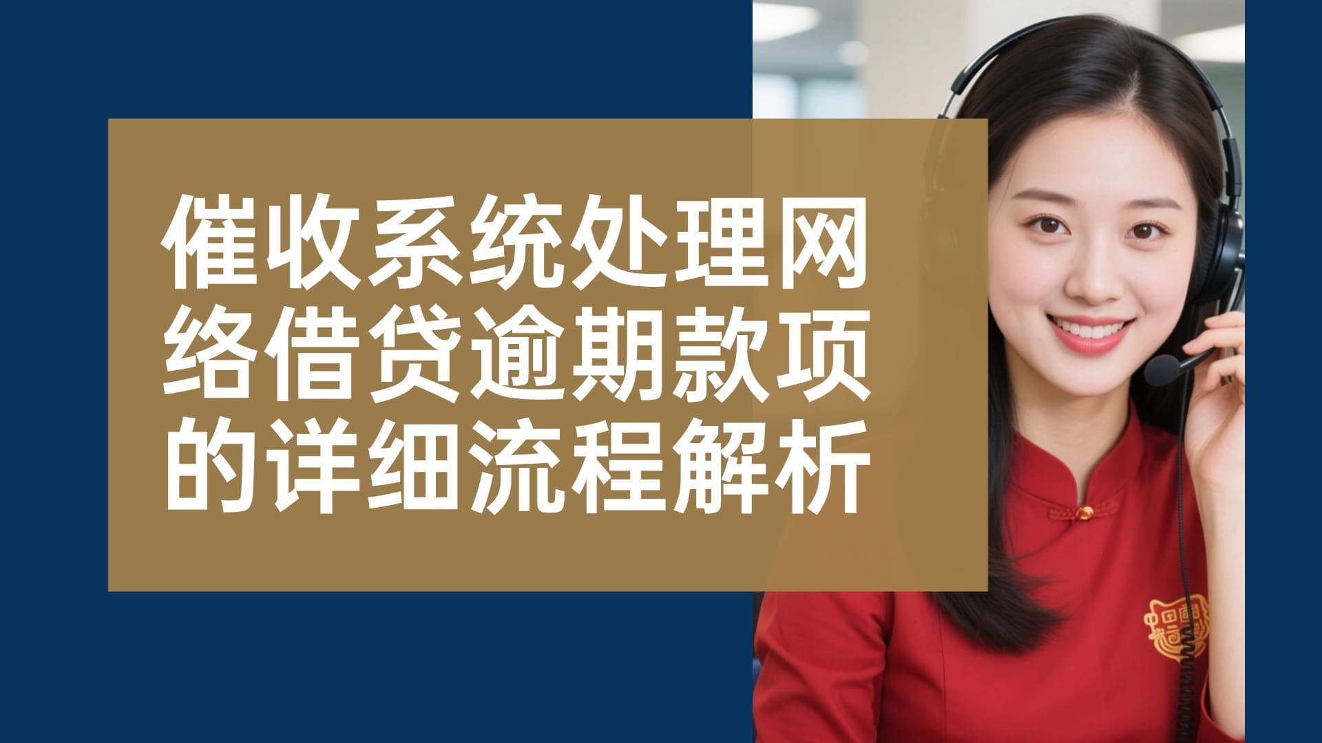 催收系统处理网络借贷逾期款项的详细流程解析
