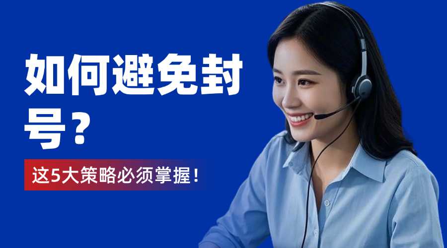电话外呼系统如何避免封号？这5大策略必须掌握！?