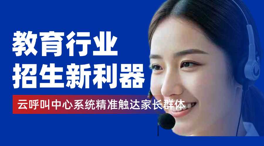 教育行业招生新利器：云呼叫中心系统精准触达家长群体