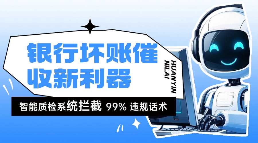 银行坏账催收新利器：智能质检系统拦截 99% 违规话术