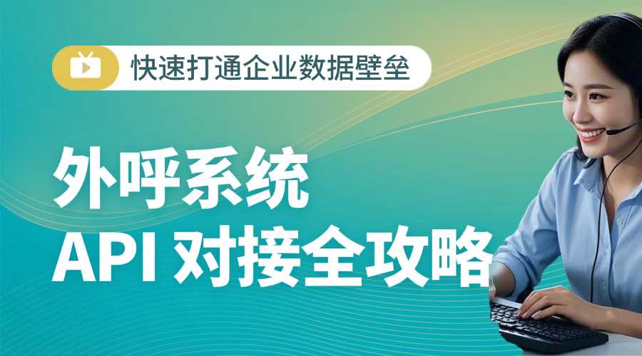 外呼系统 API 对接全攻略：快速打通企业数据壁垒