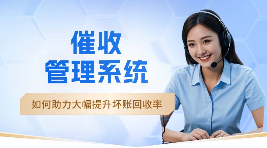 催收管理系统如何助力金融机构大幅提升坏账回收率