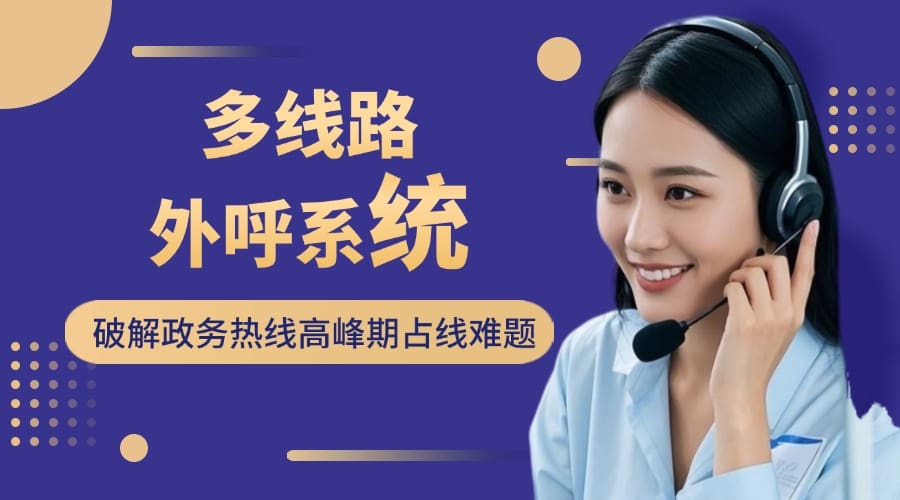 多线路外呼系统破解政务热线高峰期占线难题