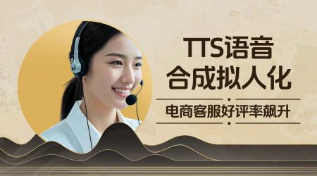 TTS语音合成拟人化！电商客服好评率飙升 45%