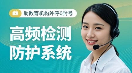 高频检测防护系统助教育机构外呼0封号?
