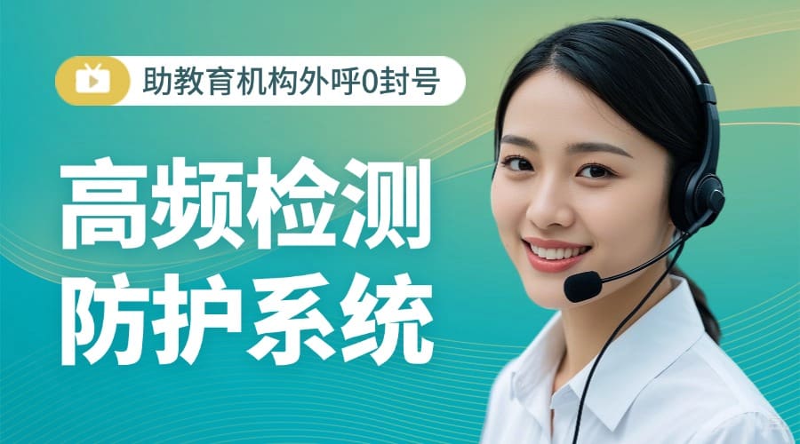 高频检测防护系统助教育机构外呼0封号?