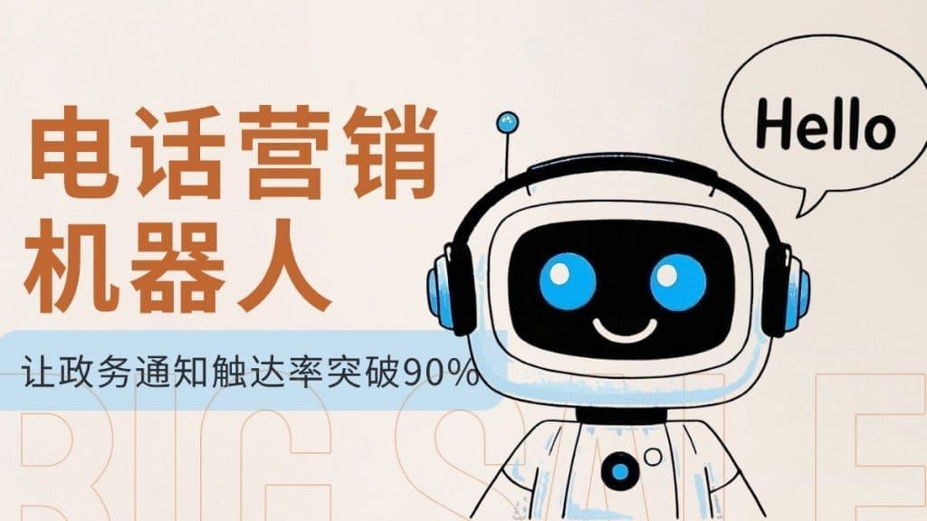 电话营销机器人让政务通知触达率突破90%