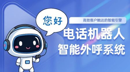 电话机器人智能外呼系统：高效客户触达的智能引擎