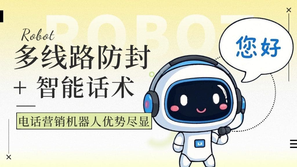 多线路防封 + 智能话术，电话营销机器人优势尽显