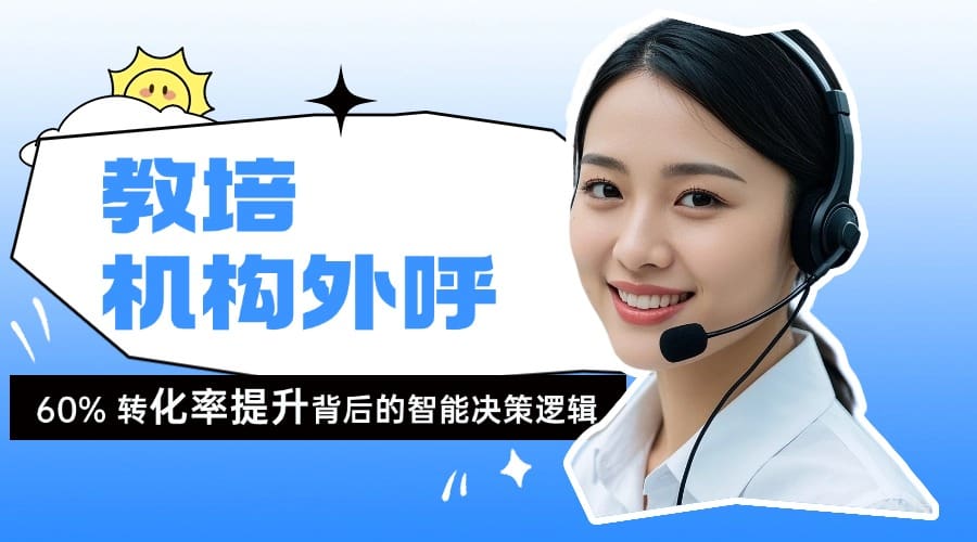教培机构外呼策略：60% 转化率提升背后的智能决策逻辑