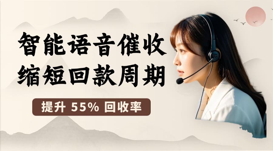 物流行业突破：智能语音催收缩短回款周期，提升 55% 回收率?