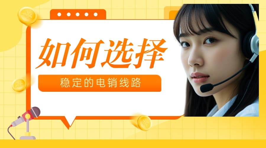 电销线路选择指南：如何保障通话稳定性与合规性