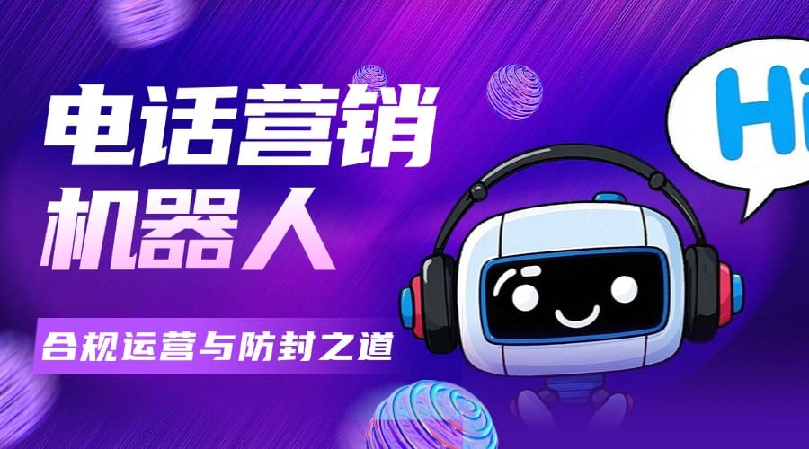电话营销机器人：合规运营与防封之道
