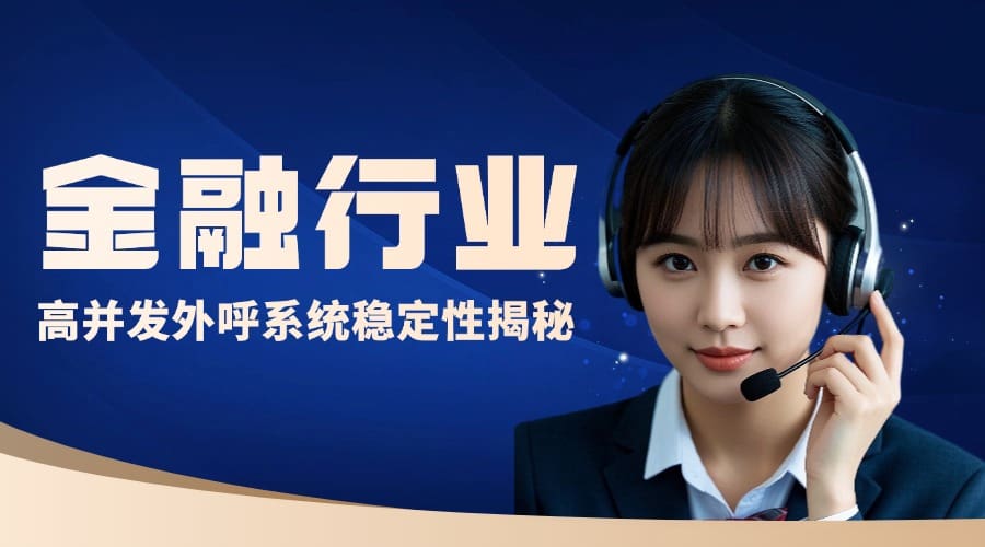 金融行业高并发外呼系统稳定性揭秘?