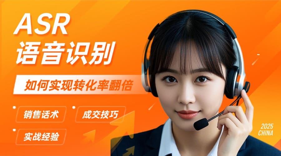 ASR语音识别如何实现转化率翻倍