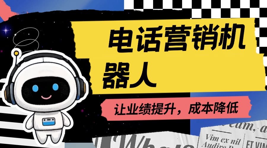 电话营销机器人：让业绩提升，成本降低?