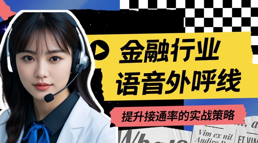 金融行业语音外呼线路稳定性优化指南：提升接通率的实战策略