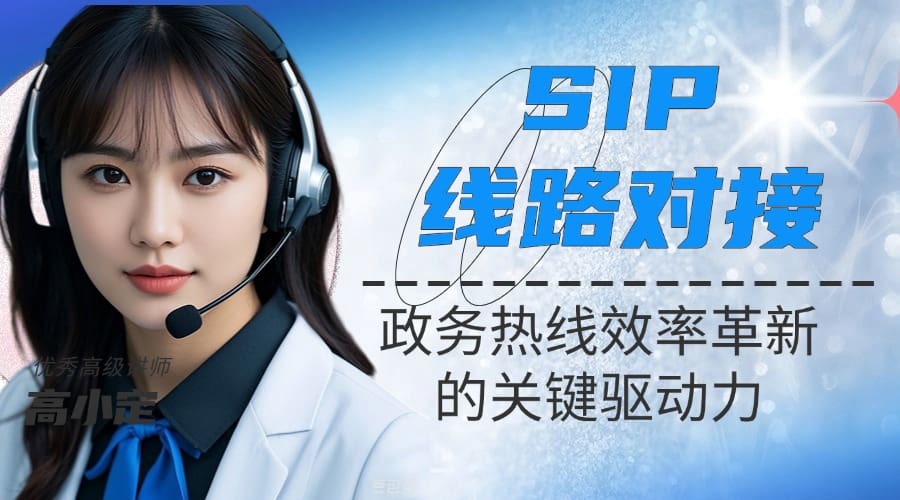SIP线路对接：政务热线效率革新的关键驱动力?