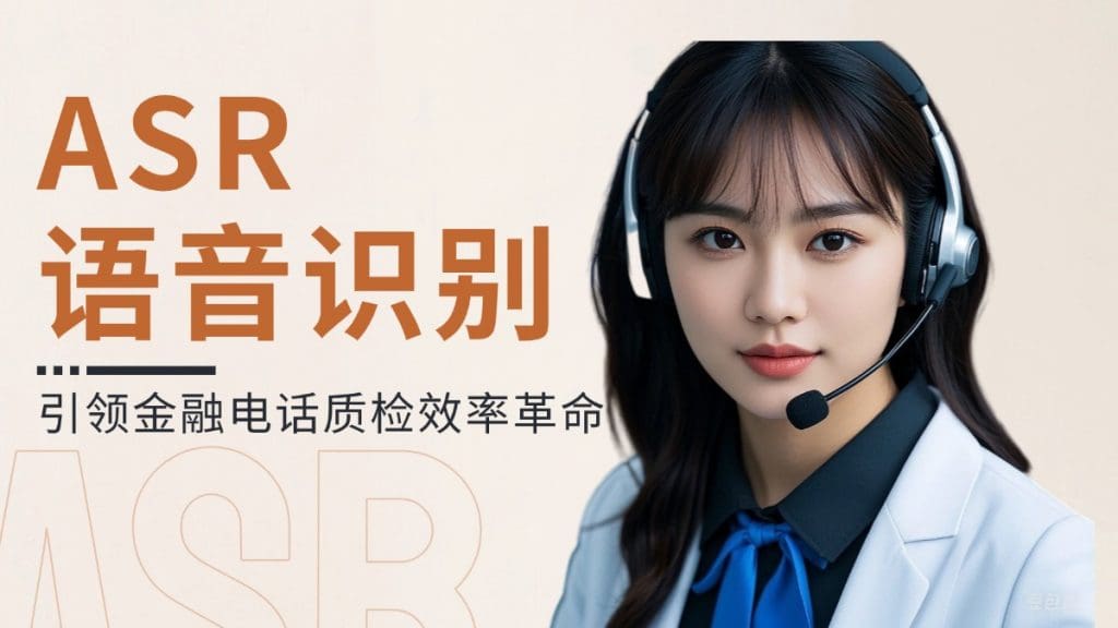 ASR语音识别：引领金融电话质检效率革命?