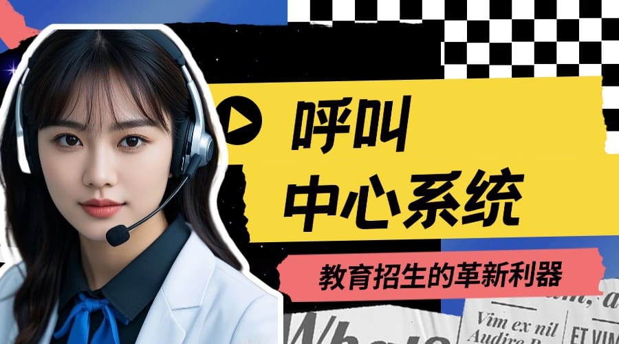 呼叫中心系统：教育招生的革新利器?