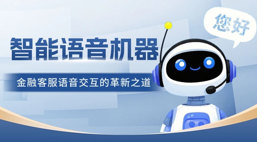 智能语音机器人：金融客服语音交互的革新之道