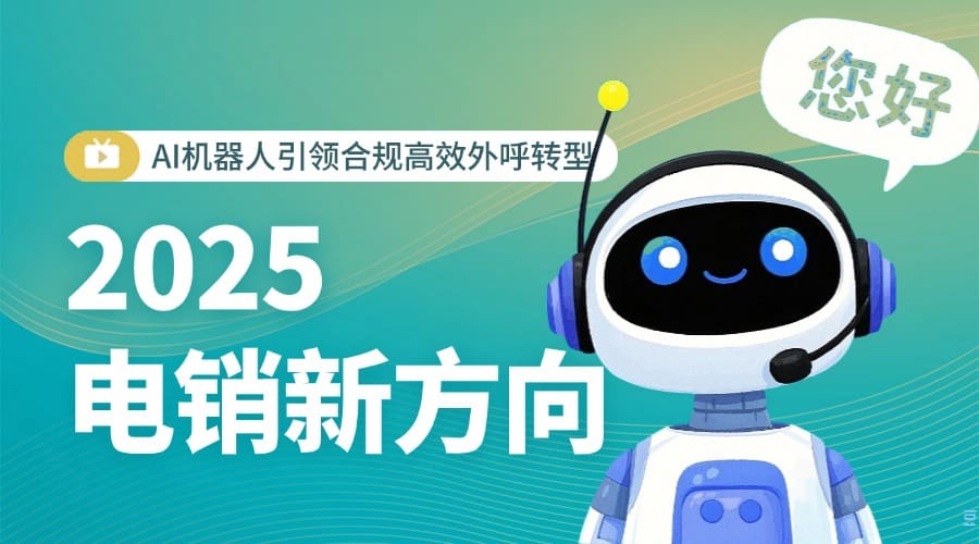 2025 电销新方向：AI机器人引领合规高效外呼转型