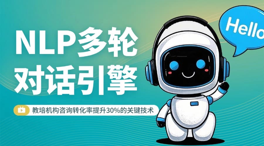 NLP 多轮对话引擎：教培机构咨询转化率提升 30% 的关键技术
