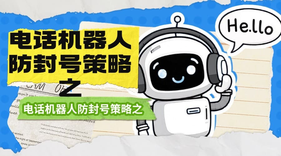 电话机器人防封号策略之动态号池智能切换技术