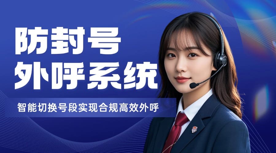 防封号外呼系统如何通过虚拟号段智能切换实现合规高效外呼