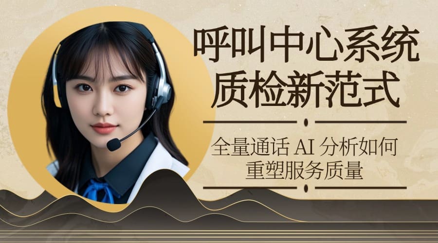 呼叫中心系统质检新范式：全量通话 AI 分析如何重塑服务质量