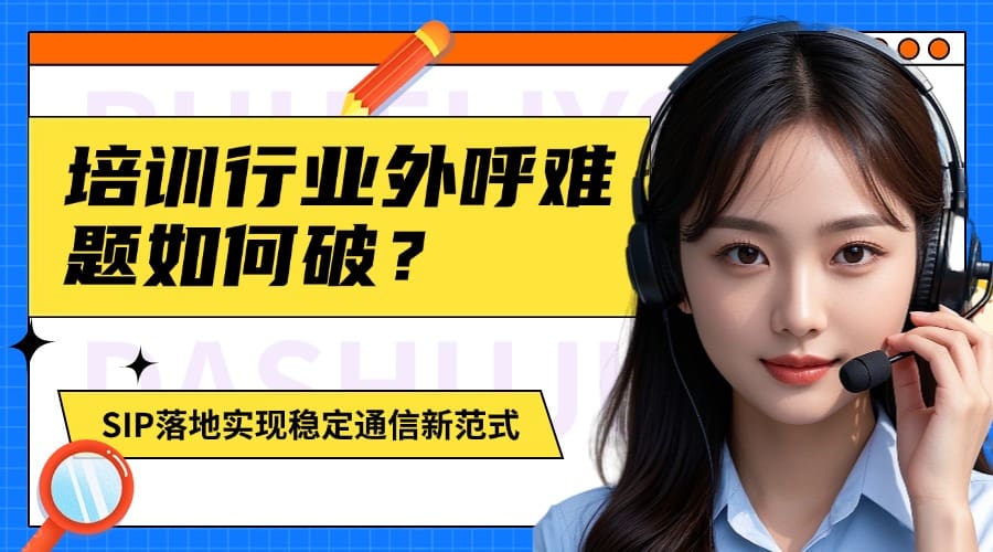 培训行业外呼难题如何破？SIP落地实现稳定通信新范式