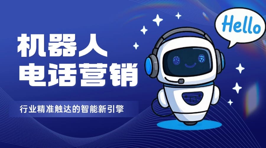 机器人电话营销 —— 行业精准触达的智能新引擎