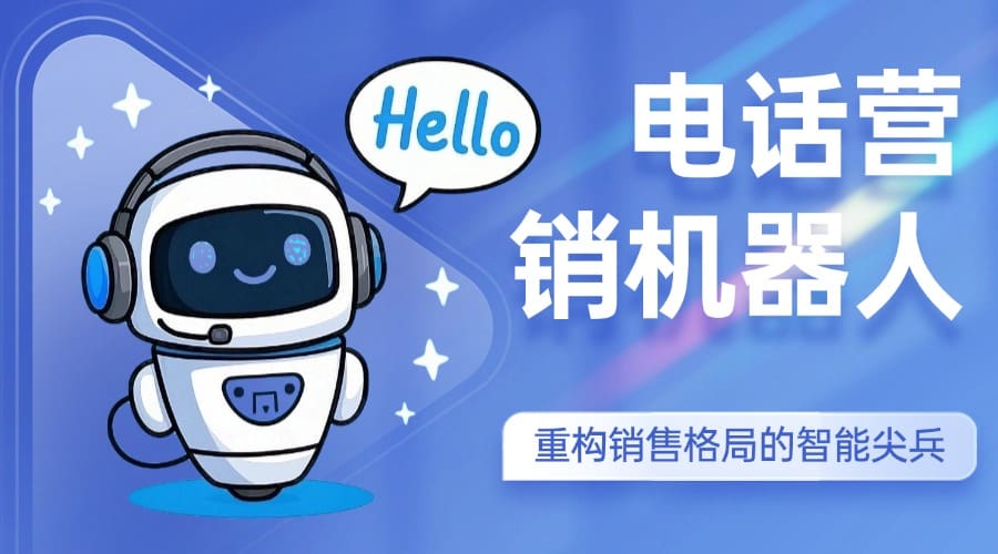 电话营销机器人 —— 重构销售格局的智能尖兵
