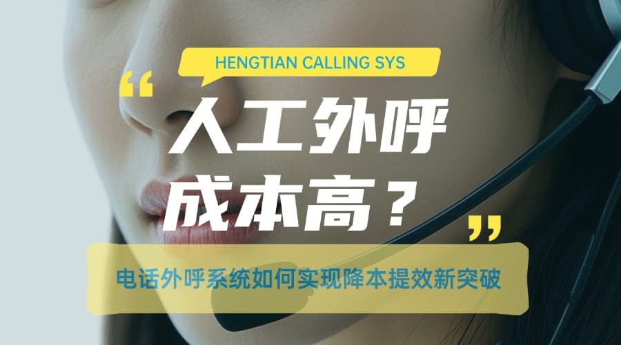 人工外呼成本高？电话外呼系统如何实现降本提效新突破?