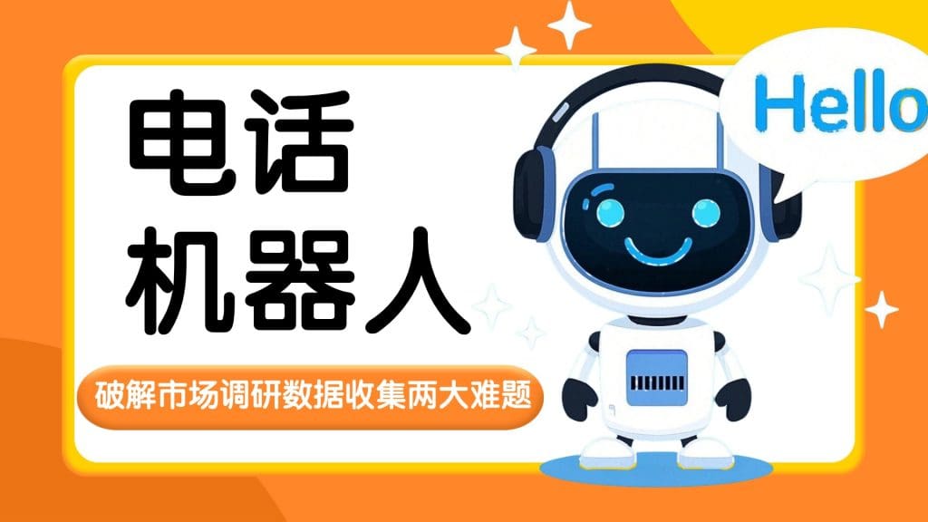 电话机器人如何破解市场调研数据收集两大难题