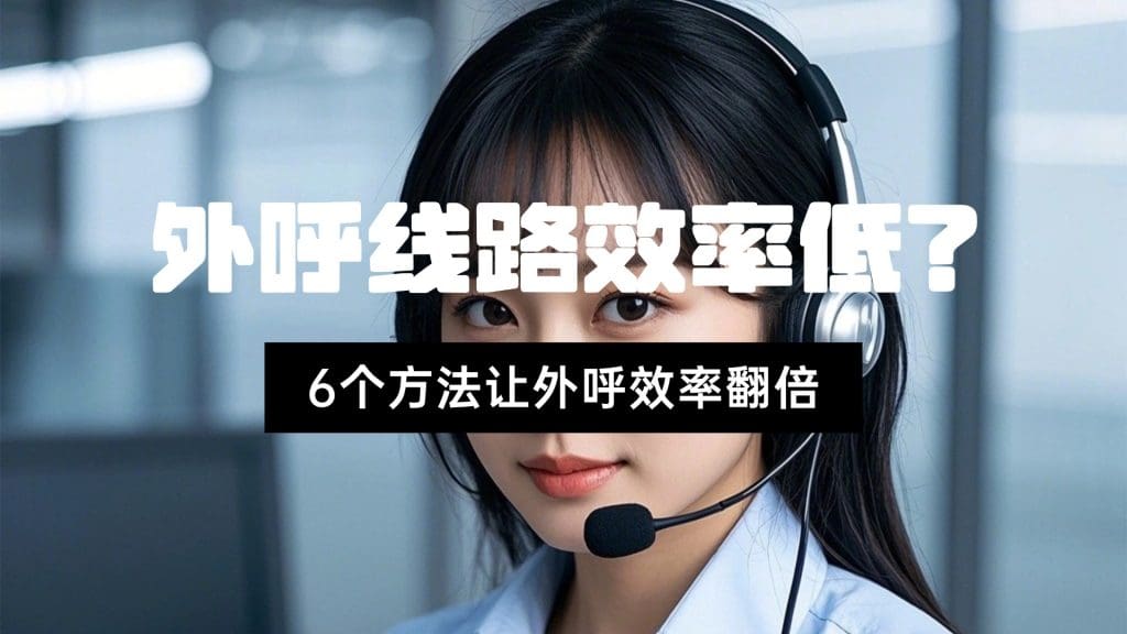外呼线路效率低？6个方法让外呼效率翻倍