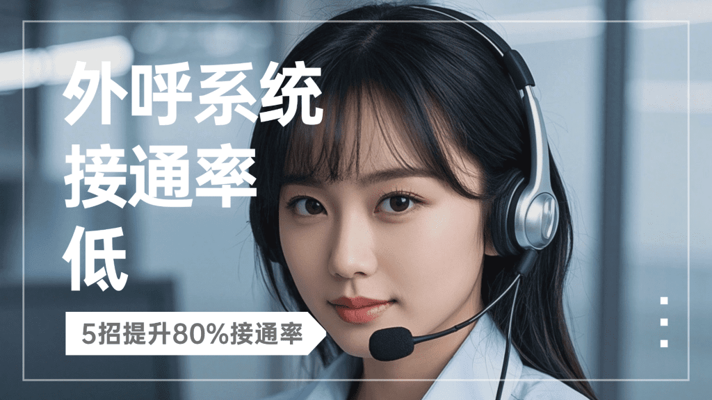 外呼系统接通率低？5 招提升 80% 接通率