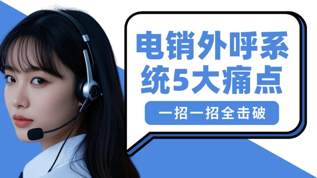 外呼系统线路不稳定怎么办？3 招教你高效优化通话质量?