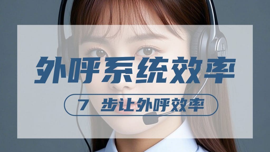 外呼系统效率差？7 步让外呼效率翻倍