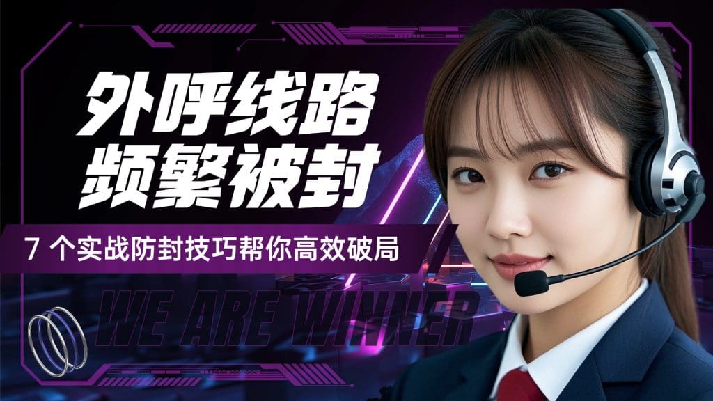 外呼线路频繁被封？7 个实战防封技巧帮你高效破局?