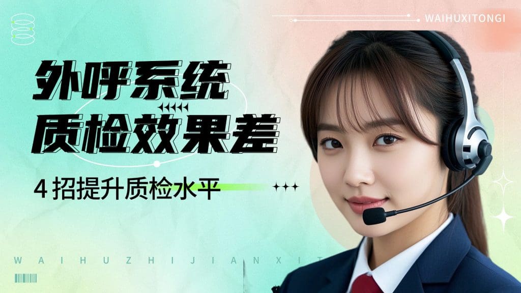 外呼系统质检效果差？4 招提升质检水平