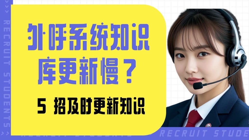 外呼系统知识库更新慢？5 招及时更新知识?