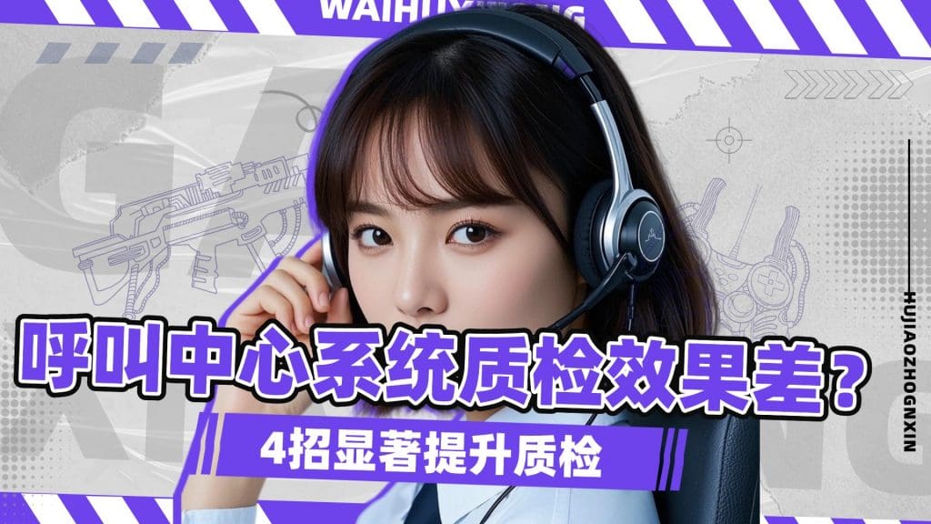 呼叫中心系统质检效果差？4招显著提升质检