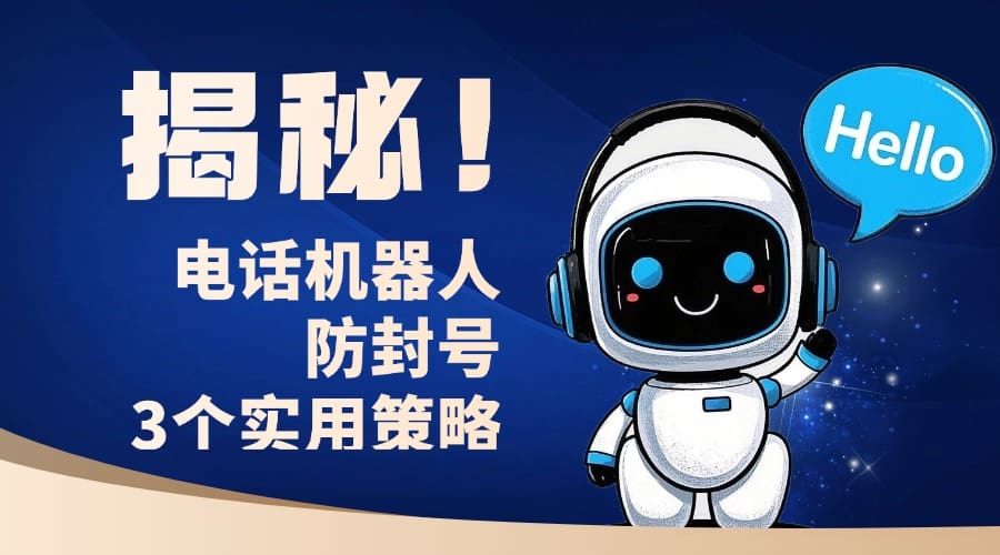 揭秘！电话机器人防封号的 3 个实用策略